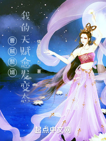 曹賊贅婿：我的天賦愈發變態