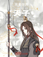 完美世界天子在线阅读
