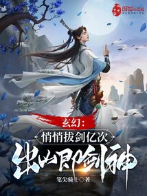 玄幻:悄悄拔劍億次,出山即劍神