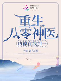 重生八零神醫(yī),,功德在線加一