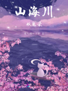 山海川妖鬼录在线阅读