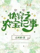 快穿之農(nóng)寶記事在線閱讀