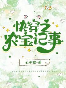 快穿之農(nóng)寶記事