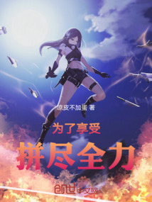 為了享受拼盡全力