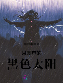月亮市的黑色太陽