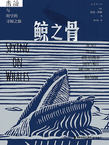 鯨之骨:穿越海陸與時空的尋鯨之旅