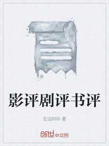影評劇評書評
