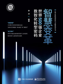 智慧變革:世界500強企業數智化轉型密碼
