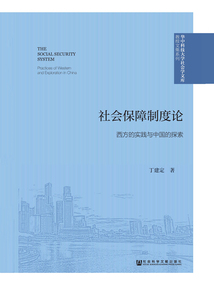 社会保障制度论:西方的实践与中国的探索