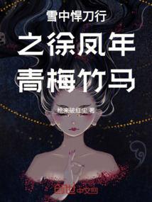 雪中悍刀行之徐鳳年青梅竹馬