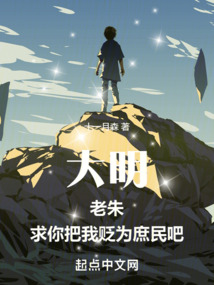 大明：老朱，求你把我貶為庶民吧