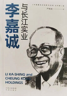 李嘉誠與長江實業(yè)
