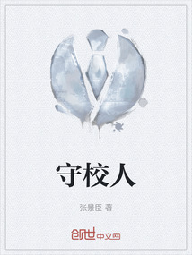 守校人