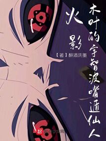 火影：木葉的宇智波嘴遁仙人