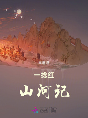 一捻红：山河记在线阅读