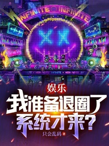 娛樂：我準備退圈了，系統才來？