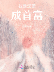 我要逆襲成首富