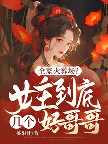 全家火葬场?女主到底几个好哥哥