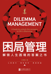 困局管理:解鎖人生困境的答案之書