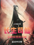 长生苟仙,从家奴签到开始在线阅读