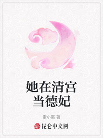 她在清宮當德妃