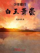 少年歌行白王萧崇