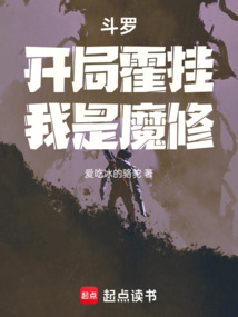 斗羅：開局霍掛，我是魔修