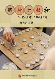 将帅士相和(“红黑一步间”三部曲之三)