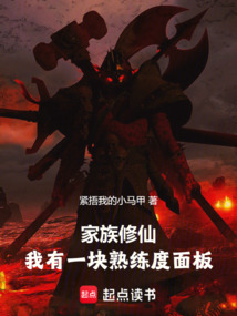 家族修仙：我有一塊熟練度面板