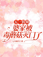 五一假期，婆家被毒蘑菇滅門了在線閱讀