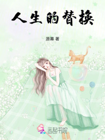 人生的替換