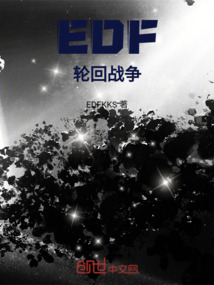 EDF輪回戰爭