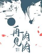 再見肉肉在線閱讀