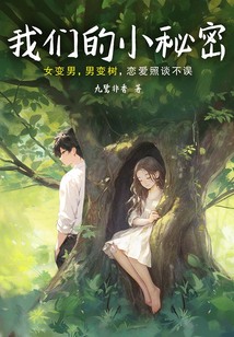 我們的小秘密