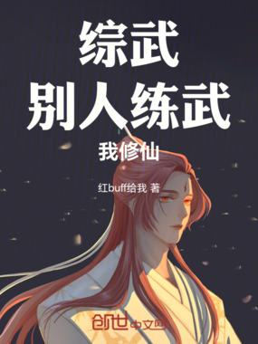 综武:别人练武,我修仙在线阅读