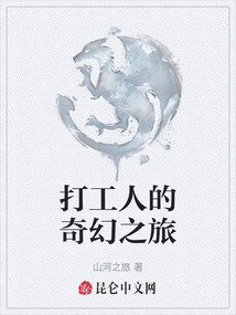 打工人的奇幻之旅