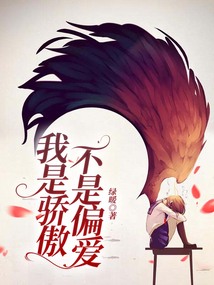 我是驕傲，不是偏愛