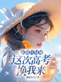 不做扶妹魔，這次高考換我來