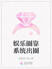 娛樂圈靠系統(tǒng)出圈