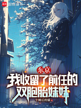 东京:我收留了无家可归的美少女在线阅读