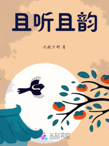 且聽且韻