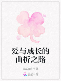 愛與成長的曲折之路