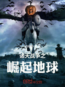 諸天戰爭之崛起地球