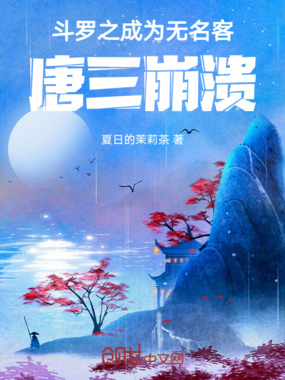 斗罗之成为无名客，唐三崩溃在线阅读