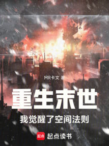 重生末世，我覺醒了空間法則