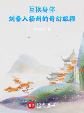互换身体，刘备入扬州的奇幻旅程在线阅读