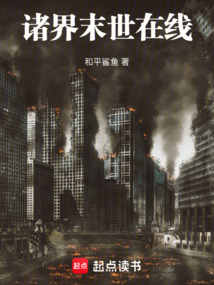 諸界末世在線