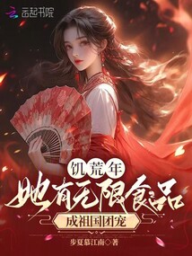 饑荒年，她有無限食品成祖國團寵