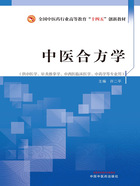 中医合方学（全国中医药行业高等教育“十四五”创新教材）在线阅读