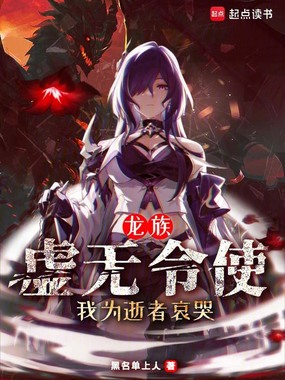 龙族：虚无令使，我为逝者哀哭最新章节-龙族：虚无令使，我为逝者哀哭最新章节无弹窗全文阅读-QQ阅读女生网